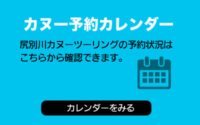 カヌー予約状況をみる